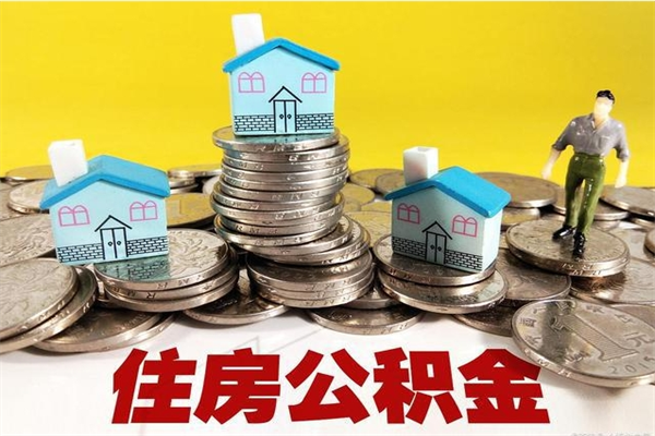 涟源房公积金取出（取住房公积金步骤）