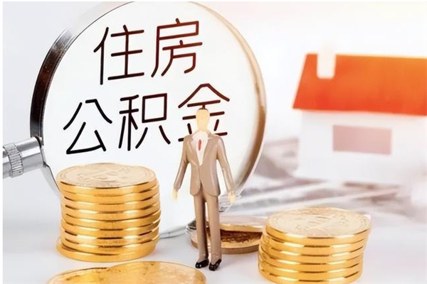 涟源公积金不在职了可以取出来吗（住房公积金不工作了可以拿出来吗?）