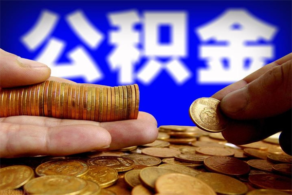 涟源公积金封存取（住房公积金封存提取流程）