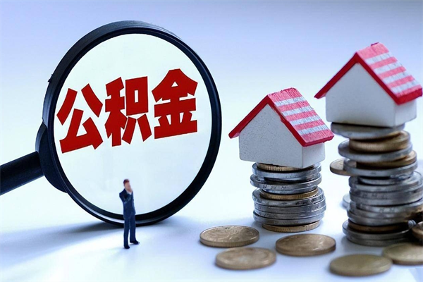 涟源取住房公积金（取住房公积金流程）