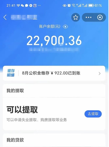 涟源离职多长时间公积金可以取出来（离职公积金多久可以取）