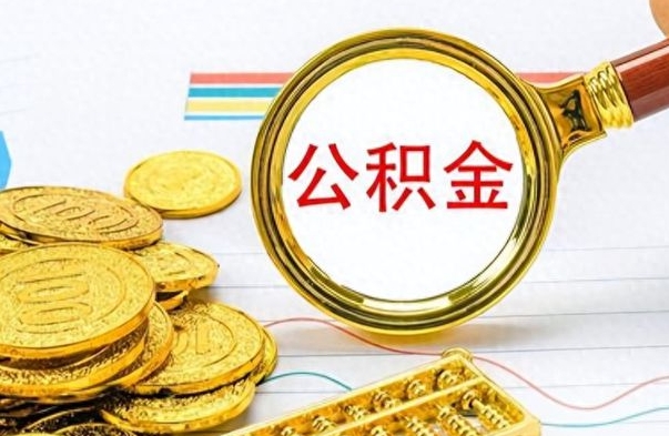 涟源离职后怎么把公积金提出来（离职了怎么把公积金的钱全部提出来）